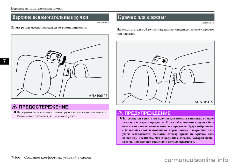 MITSUBISHI L200 2016  Руководство по эксплуатации и техобслуживанию (in Russian) Верхние вспомогательные ручки
7-166Создание комфортных условий в салоне
7
E00732801400
За эти ручки можно держаться 