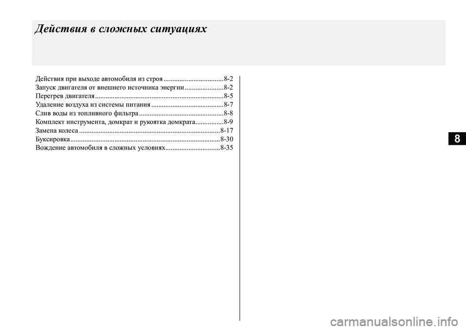 MITSUBISHI L200 2016  Руководство по эксплуатации и техобслуживанию (in Russian) 8
Действия в сложных ситуациях
Действия при выходе автомобиля из строя..................................8-2
Запуск двигателя 