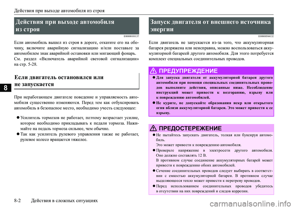 MITSUBISHI L200 2016 Руководство по эксплуатации и техобслуживанию (in Russian) Действия при выходе автомобиля из строя
8-2Действия в сложных ситуациях
8
E00800101137
Если автомобиль вышел из стро MITSUBISHI L200 2016 Руководство по эксплуатации и техобслуживанию (in Russian) Действия при выходе автомобиля из строя
8-2Действия в сложных ситуациях
8
E00800101137
Если автомобиль вышел из стро