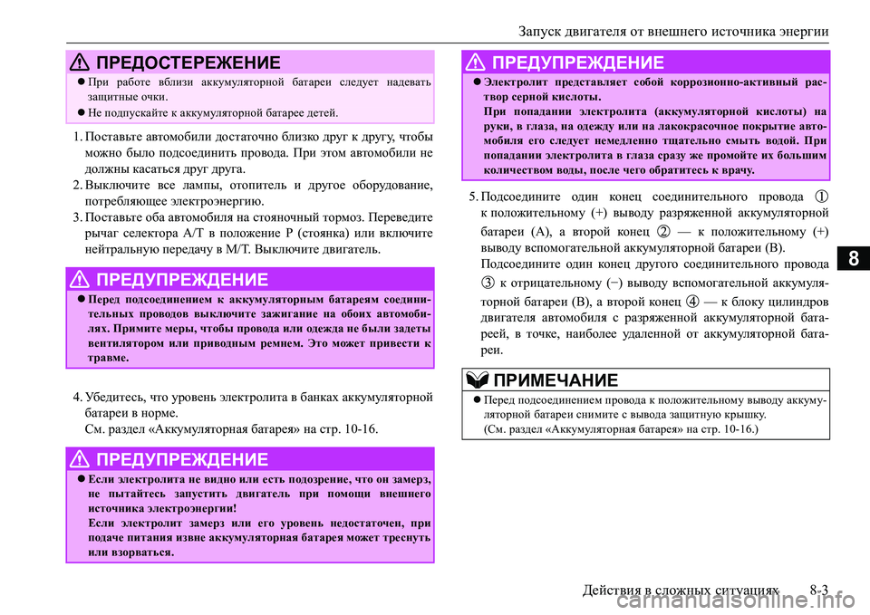 MITSUBISHI L200 2016 Руководство по эксплуатации и техобслуживанию (in Russian) Запуск двигателя от внешнего источника энергии
Действия в сложных ситуациях8-3
8
1.Поставьте автомобили доста MITSUBISHI L200 2016 Руководство по эксплуатации и техобслуживанию (in Russian) Запуск двигателя от внешнего источника энергии
Действия в сложных ситуациях8-3
8
1.Поставьте автомобили доста