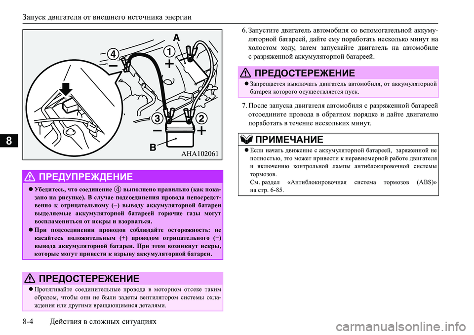 MITSUBISHI L200 2016 Руководство по эксплуатации и техобслуживанию (in Russian) Запуск двигателя от внешнего источника энергии
8-4Действия в сложных ситуациях
8
6.Запустите двигатель автомо MITSUBISHI L200 2016 Руководство по эксплуатации и техобслуживанию (in Russian) Запуск двигателя от внешнего источника энергии
8-4Действия в сложных ситуациях
8
6.Запустите двигатель автомо