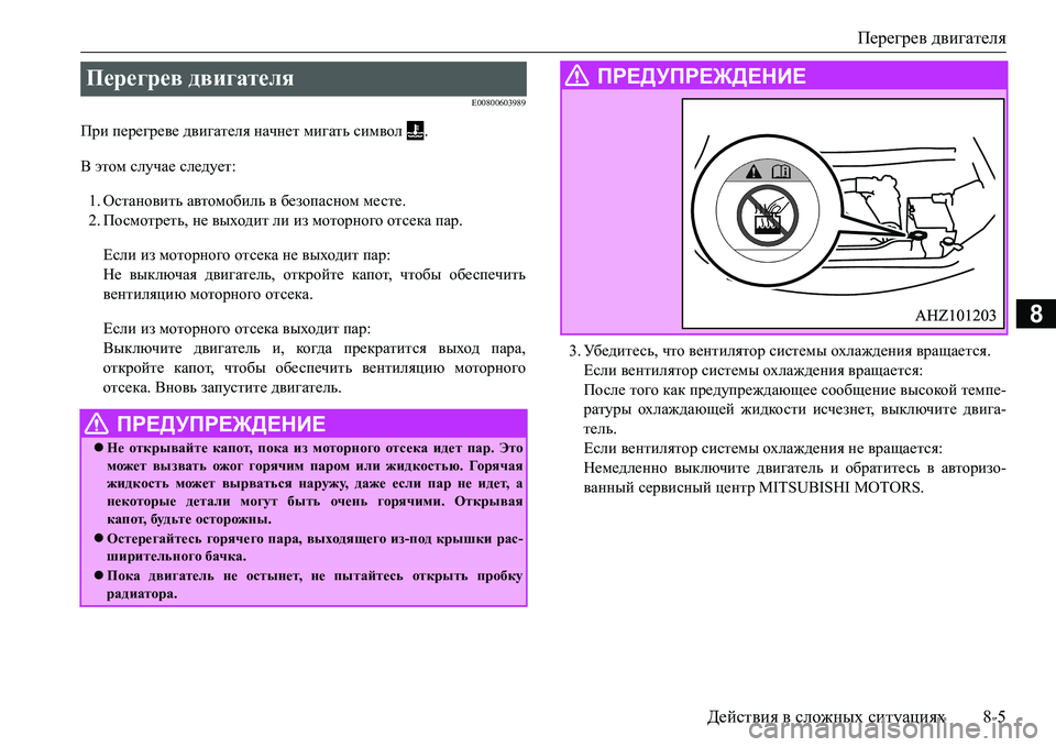 MITSUBISHI L200 2016 Руководство по эксплуатации и техобслуживанию (in Russian) Перегрев двигателя
Действия в сложных ситуациях8-5
8
E00800603989
При перегреве двигателя начнет мигать символ .
В э MITSUBISHI L200 2016 Руководство по эксплуатации и техобслуживанию (in Russian) Перегрев двигателя
Действия в сложных ситуациях8-5
8
E00800603989
При перегреве двигателя начнет мигать символ .
В э