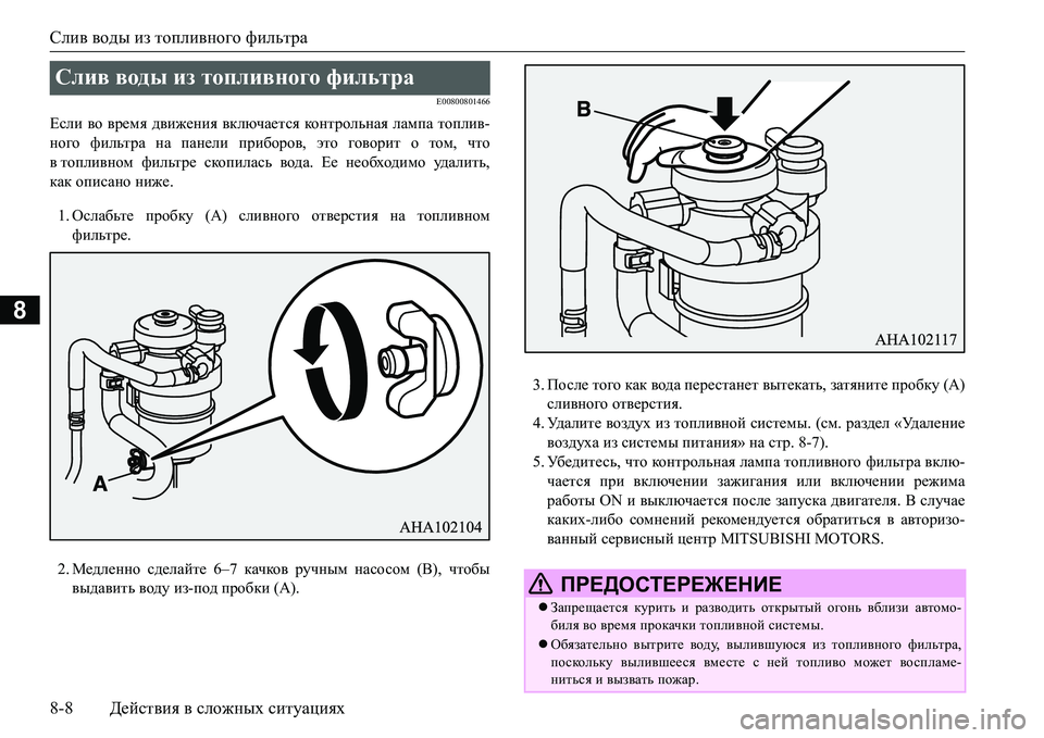 MITSUBISHI L200 2016 Руководство по эксплуатации и техобслуживанию (in Russian) Слив воды из топливного фильтра
8-8Действия в сложных ситуациях
8
E00800801466
Если во время движения включается ко MITSUBISHI L200 2016 Руководство по эксплуатации и техобслуживанию (in Russian) Слив воды из топливного фильтра
8-8Действия в сложных ситуациях
8
E00800801466
Если во время движения включается ко