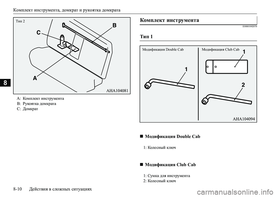 MITSUBISHI L200 2016  Руководство по эксплуатации и техобслуживанию (in Russian) Комплект инструмента, домкрат и рукоятка домкрата
8-10Действия в сложных ситуациях
8
E00801902070
A:Ком п л ект инстру