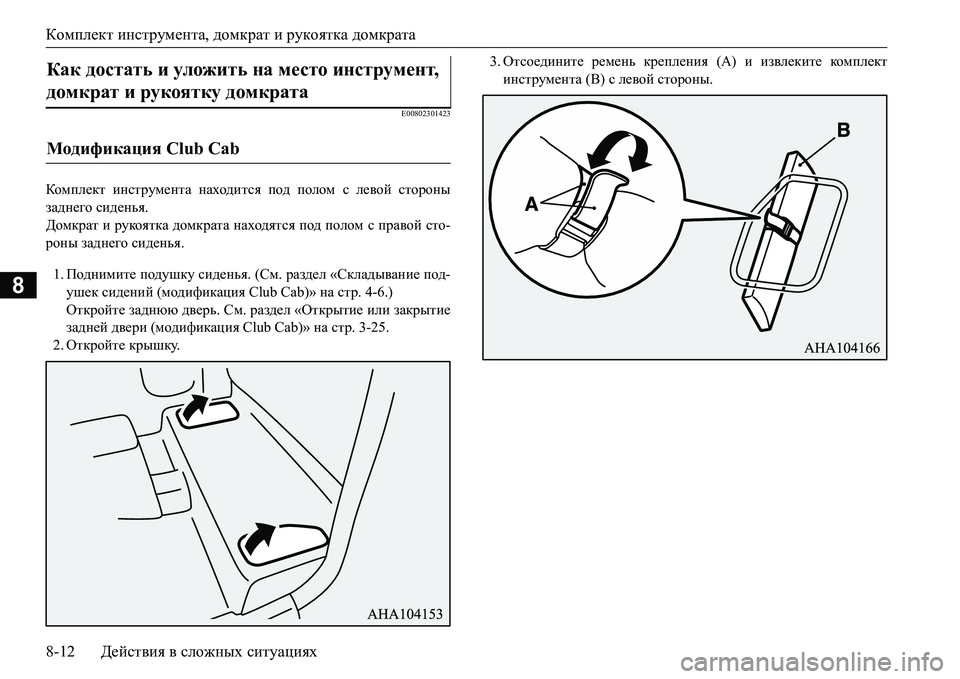 MITSUBISHI L200 2016  Руководство по эксплуатации и техобслуживанию (in Russian) Комплект инструмента, домкрат и рукоятка домкрата
8-12Действия в сложных ситуациях
8
E00802301423
Комплект инструме