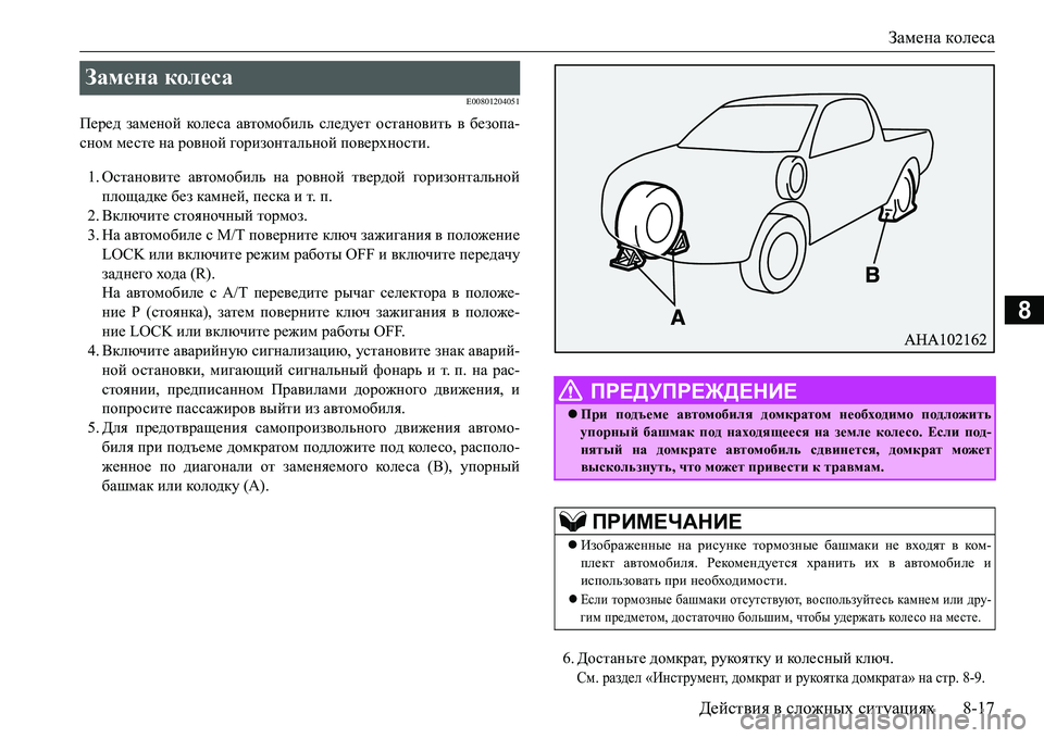 MITSUBISHI L200 2016 Руководство по эксплуатации и техобслуживанию (in Russian) Замена колеса
Действия в сложных ситуациях8-17
8
E00801204051
Перед заменой кол е с а автомобиль следует остановить в MITSUBISHI L200 2016 Руководство по эксплуатации и техобслуживанию (in Russian) Замена колеса
Действия в сложных ситуациях8-17
8
E00801204051
Перед заменой кол е с а автомобиль следует остановить в
