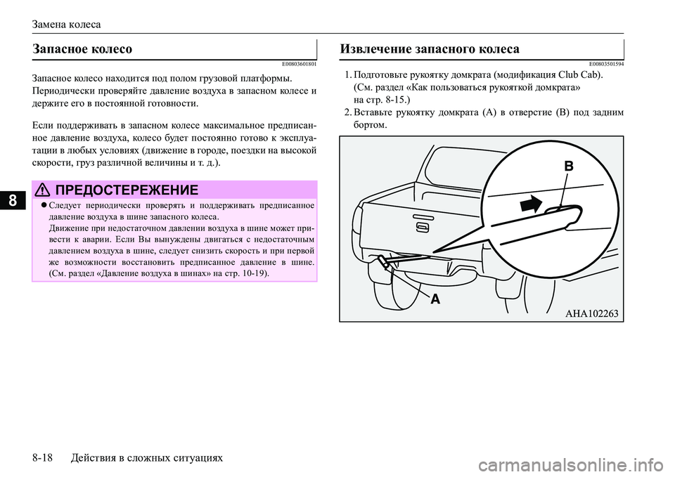 MITSUBISHI L200 2016 Руководство по эксплуатации и техобслуживанию (in Russian) Замена колеса
8-18Действия в сложных ситуациях
8
E00803601801
Запасное кол е со находится под полом грузовой платфор MITSUBISHI L200 2016 Руководство по эксплуатации и техобслуживанию (in Russian) Замена колеса
8-18Действия в сложных ситуациях
8
E00803601801
Запасное кол е со находится под полом грузовой платфор