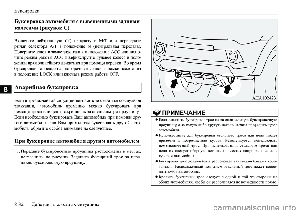 MITSUBISHI L200 2016 Руководство по эксплуатации и техобслуживанию (in Russian) Буксировка
8-32Действия в сложных ситуациях
8
<dexqbl_ нейтральную (N) передачу в М/Т или переведите
рычаг селек MITSUBISHI L200 2016 Руководство по эксплуатации и техобслуживанию (in Russian) Буксировка
8-32Действия в сложных ситуациях
8
<dexqbl_ нейтральную (N) передачу в М/Т или переведите
рычаг селек