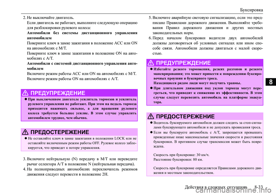 MITSUBISHI L200 2016 Руководство по эксплуатации и техобслуживанию (in Russian) Буксировка
Действия в сложных ситуациях8-33
8
2.Не выключайте двигатель.
Если двигатель не работает, выполните MITSUBISHI L200 2016 Руководство по эксплуатации и техобслуживанию (in Russian) Буксировка
Действия в сложных ситуациях8-33
8
2.Не выключайте двигатель.
Если двигатель не работает, выполните