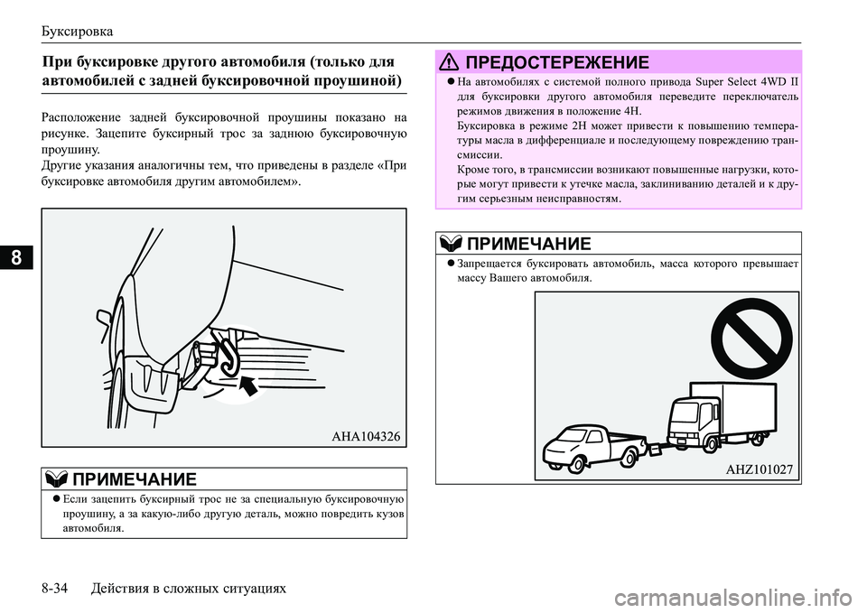 MITSUBISHI L200 2016 Руководство по эксплуатации и техобслуживанию (in Russian) Буксировка
8-34Действия в сложных ситуациях
8
JZkiheh`_gb_ задней буксировочной проушины показано на
рисунке. MITSUBISHI L200 2016 Руководство по эксплуатации и техобслуживанию (in Russian) Буксировка
8-34Действия в сложных ситуациях
8
JZkiheh`_gb_ задней буксировочной проушины показано на
рисунке.
