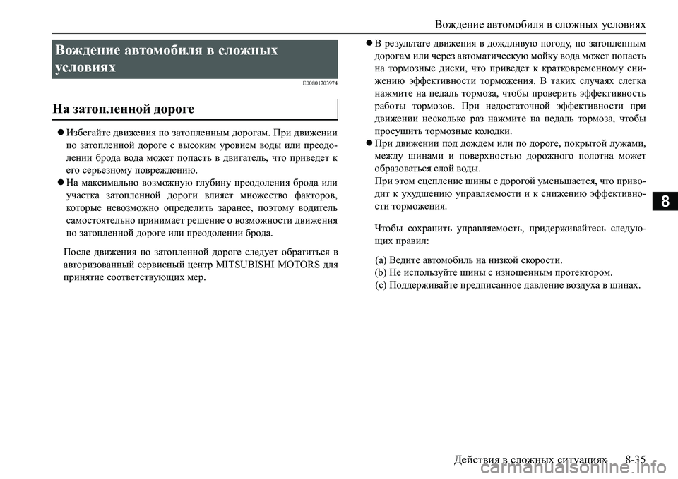 MITSUBISHI L200 2016 Руководство по эксплуатации и техобслуживанию (in Russian) Вождение автомобиля в сложных условиях
Действия в сложных ситуациях8-35
8
E00801703974
Избегайте движения по затоп MITSUBISHI L200 2016 Руководство по эксплуатации и техобслуживанию (in Russian) Вождение автомобиля в сложных условиях
Действия в сложных ситуациях8-35
8
E00801703974
Избегайте движения по затоп