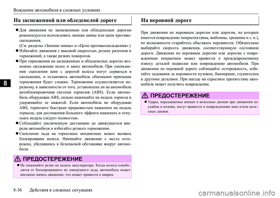MITSUBISHI L200 2016 Руководство по эксплуатации и техобслуживанию (in Russian) Вождение автомобиля в сложных условиях
8-36Действия в сложных ситуациях
8
Для движения по заснеженным или об MITSUBISHI L200 2016 Руководство по эксплуатации и техобслуживанию (in Russian) Вождение автомобиля в сложных условиях
8-36Действия в сложных ситуациях
8
Для движения по заснеженным или об