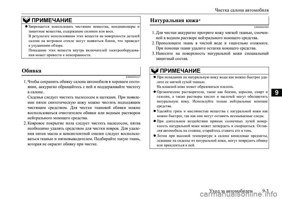 MITSUBISHI L200 2016 Руководство по эксплуатации и техобслуживанию (in Russian) Чистка салона автомобиля
Уход за автомобилем9-3
9
E00900501217
1.Чтобы сохранить обивку салона автомобиля в хорошем MITSUBISHI L200 2016 Руководство по эксплуатации и техобслуживанию (in Russian) Чистка салона автомобиля
Уход за автомобилем9-3
9
E00900501217
1.Чтобы сохранить обивку салона автомобиля в хорошем