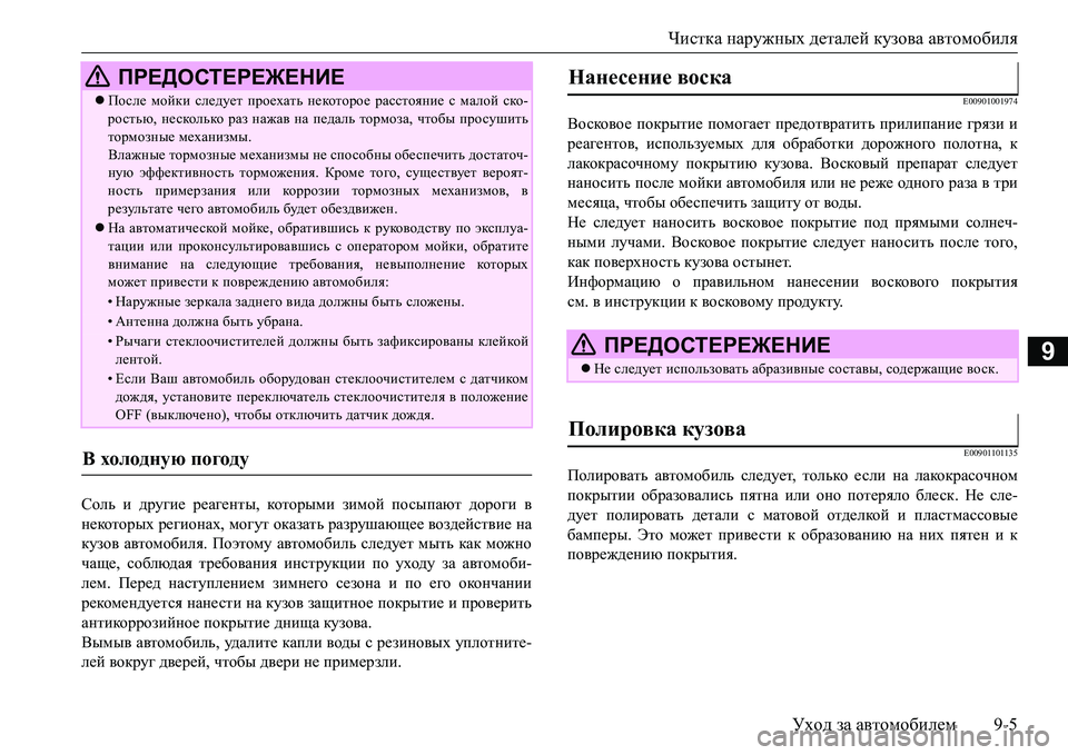 MITSUBISHI L200 2016 Руководство по эксплуатации и техобслуживанию (in Russian) Чистка наружных деталей кузова автомобиля
Уход за автомобилем9-5
9
Соль и другие реагенты, которыми зимой посы MITSUBISHI L200 2016 Руководство по эксплуатации и техобслуживанию (in Russian) Чистка наружных деталей кузова автомобиля
Уход за автомобилем9-5
9
Соль и другие реагенты, которыми зимой посы