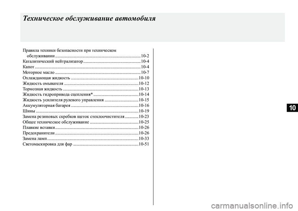 MITSUBISHI L200 2016 Руководство по эксплуатации и техобслуживанию (in Russian) 10
Техническое обслуживание автомобиля
Правила техники безопасности при техническом
обслуживании................... MITSUBISHI L200 2016 Руководство по эксплуатации и техобслуживанию (in Russian) 10
Техническое обслуживание автомобиля
Правила техники безопасности при техническом
обслуживании...................