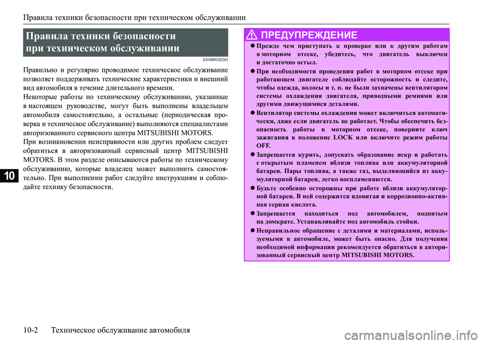 MITSUBISHI L200 2016 Руководство по эксплуатации и техобслуживанию (in Russian) Правила техники безопасности при техническом обслуживании
10-2Техническое обслуживание автомобиля
10
E01000102263
MITSUBISHI L200 2016 Руководство по эксплуатации и техобслуживанию (in Russian) Правила техники безопасности при техническом обслуживании
10-2Техническое обслуживание автомобиля
10
E01000102263