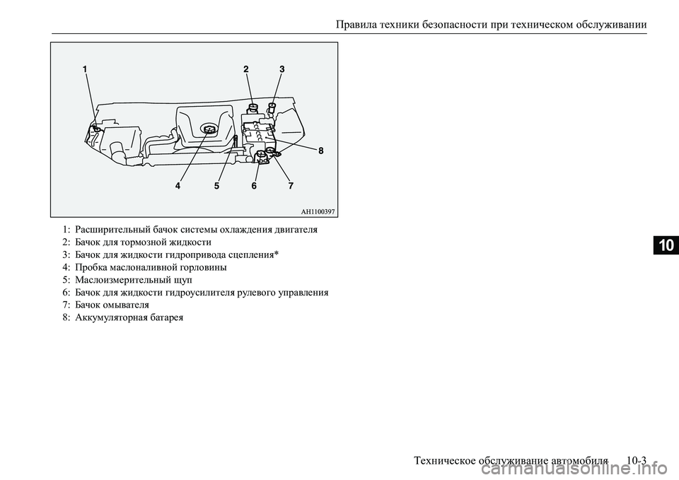 MITSUBISHI L200 2016  Руководство по эксплуатации и техобслуживанию (in Russian) Правила техники безопасности при техническом обслуживании
Техническое обслуживание автомобиля10-3
10
1:Расшир