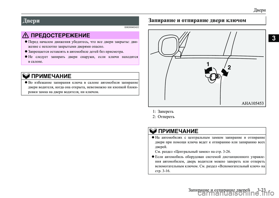 MITSUBISHI L200 2016  Руководство по эксплуатации и техобслуживанию (in Russian) Двери
Запирание и отпирание дверей3-23
3
E00300403432
Двери 
 ПРЕДОСТЕРЕЖЕНИЕ
Перед началом движения убедитесь, что