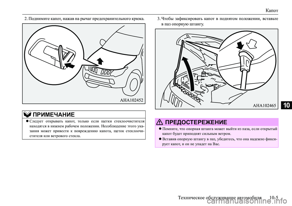 MITSUBISHI L200 2016  Руководство по эксплуатации и техобслуживанию (in Russian) Капот
Техническое обслуживание автомобиля10-5
10
2.Поднимите капот, нажав на рычаг предохранительного крюка. 3.Ч