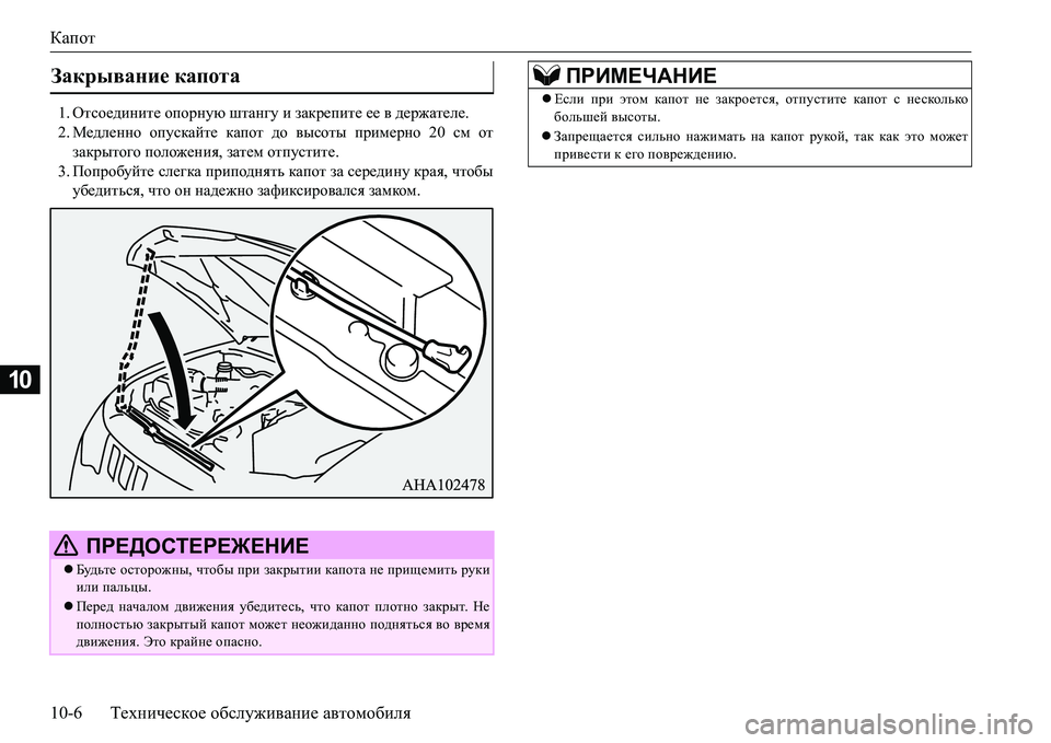 MITSUBISHI L200 2016  Руководство по эксплуатации и техобслуживанию (in Russian) Капот
10-6Техническое обслуживание автомобиля
10
1.Отсоедините опорную штангу и закрепите ее в держателе.
2.Медл