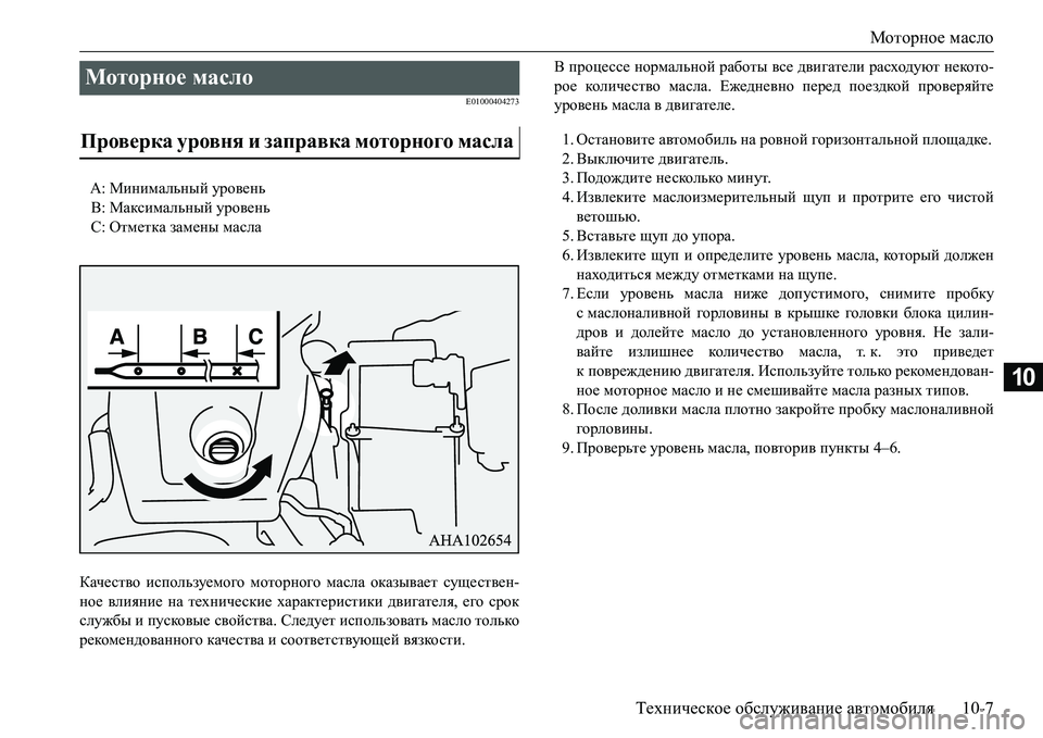 MITSUBISHI L200 2016 Руководство по эксплуатации и техобслуживанию (in Russian) Моторное масло
Техническое обслуживание автомобиля10-7
10
E01000404273
Качество используемого моторного масла оказ MITSUBISHI L200 2016 Руководство по эксплуатации и техобслуживанию (in Russian) Моторное масло
Техническое обслуживание автомобиля10-7
10
E01000404273
Качество используемого моторного масла оказ