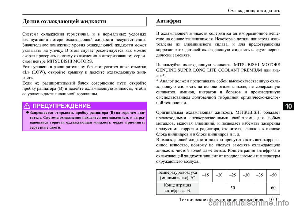 MITSUBISHI L200 2016 Руководство по эксплуатации и техобслуживанию (in Russian) Охлаждающая жидкость
Техническое обслуживание автомобиля10-11
10
Система охлаждения герметична, и в нормальны MITSUBISHI L200 2016 Руководство по эксплуатации и техобслуживанию (in Russian) Охлаждающая жидкость
Техническое обслуживание автомобиля10-11
10
Система охлаждения герметична, и в нормальны