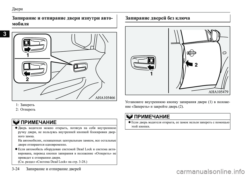 MITSUBISHI L200 2016  Руководство по эксплуатации и техобслуживанию (in Russian) Двери
3-24Запирание и отпирание дверей
3
Mk l Z g h \ b l _ внутреннюю кнопку запирания двери (1) в положе-
ние «Зап