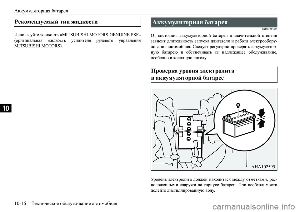 MITSUBISHI L200 2016  Руководство по эксплуатации и техобслуживанию (in Russian) Аккумуляторная батарея
10-16Техническое обслуживание автомобиля
10
Bkihevamcl_ жидкость «MITSUBISHI MOTORS GENUINE PSF»
(ор