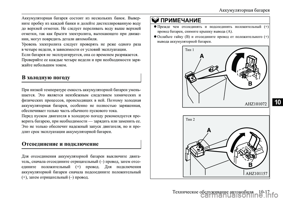 MITSUBISHI L200 2016 Руководство по эксплуатации и техобслуживанию (in Russian) Аккумуляторная батарея
Техническое обслуживание автомобиля10-17
10
Аккумуляторная батарея состоит из несколь MITSUBISHI L200 2016 Руководство по эксплуатации и техобслуживанию (in Russian) Аккумуляторная батарея
Техническое обслуживание автомобиля10-17
10
Аккумуляторная батарея состоит из несколь