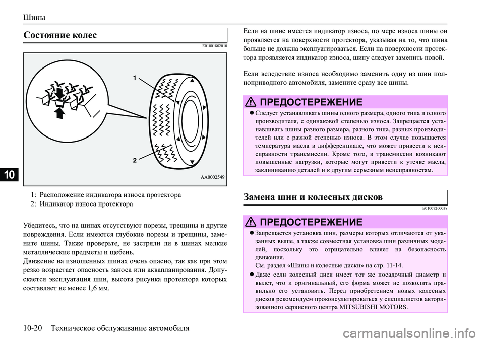 MITSUBISHI L200 2016 Руководство по эксплуатации и техобслуживанию (in Russian) Шины
10-20Техническое обслуживание автомобиля
10
E01001802010
Убе д и т е с ь, что на шинах отсутствуют порезы, трещины MITSUBISHI L200 2016 Руководство по эксплуатации и техобслуживанию (in Russian) Шины
10-20Техническое обслуживание автомобиля
10
E01001802010
Убе д и т е с ь, что на шинах отсутствуют порезы, трещины
