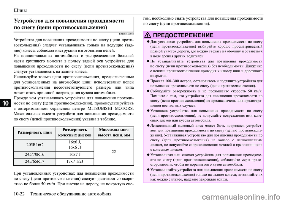 MITSUBISHI L200 2016 Руководство по эксплуатации и техобслуживанию (in Russian) Шины
10-22Техническое обслуживание автомобиля
10
E01002103088
Устройства для повышения проходимости по снегу (цепи п MITSUBISHI L200 2016 Руководство по эксплуатации и техобслуживанию (in Russian) Шины
10-22Техническое обслуживание автомобиля
10
E01002103088
Устройства для повышения проходимости по снегу (цепи п