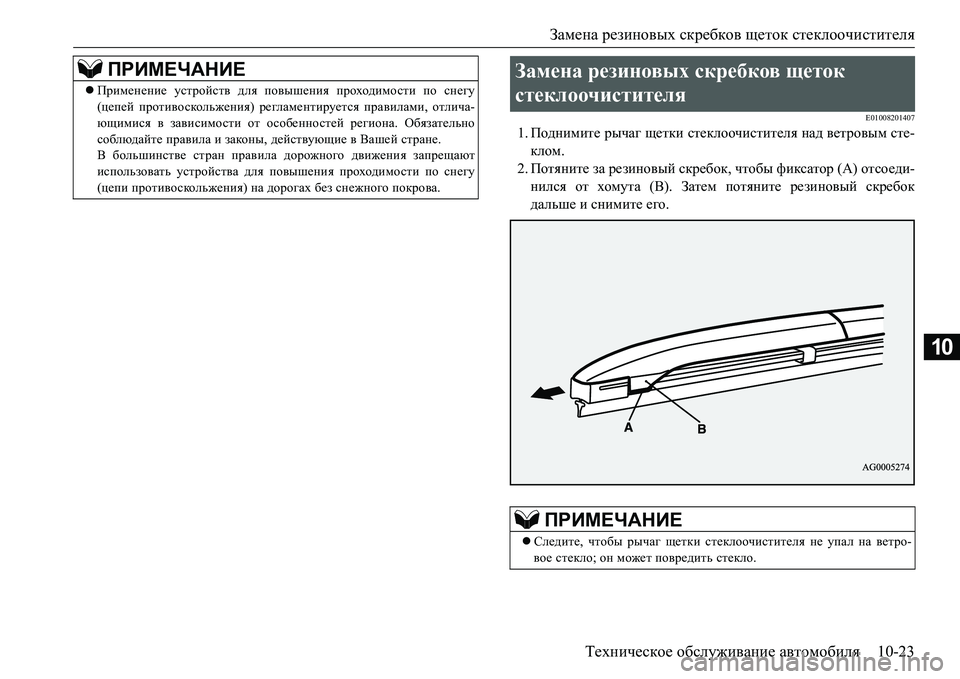 MITSUBISHI L200 2016  Руководство по эксплуатации и техобслуживанию (in Russian) Замена резиновых скребков щеток стеклоочистителя
Техническое обслуживание автомобиля10-23
10
E01008201407
1.Подними