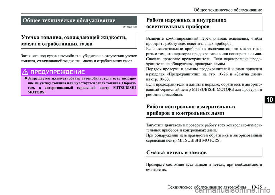 MITSUBISHI L200 2016 Руководство по эксплуатации и техобслуживанию (in Russian) Общее техническое обслуживание
Техническое обслуживание автомобиля10-25
10
E01002701628
Загляните под кузов автомоб MITSUBISHI L200 2016 Руководство по эксплуатации и техобслуживанию (in Russian) Общее техническое обслуживание
Техническое обслуживание автомобиля10-25
10
E01002701628
Загляните под кузов автомоб