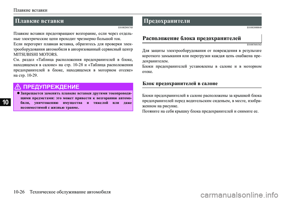 MITSUBISHI L200 2016 Руководство по эксплуатации и техобслуживанию (in Russian) Плавкие вставки
10-26Техническое обслуживание автомобиля
10
E01002901705
Плавкие вставки предотвращают возгорание, MITSUBISHI L200 2016 Руководство по эксплуатации и техобслуживанию (in Russian) Плавкие вставки
10-26Техническое обслуживание автомобиля
10
E01002901705
Плавкие вставки предотвращают возгорание,