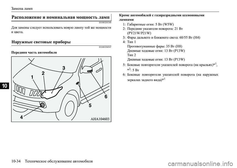 MITSUBISHI L200 2016  Руководство по эксплуатации и техобслуживанию (in Russian) Замена ламп
10-34Техническое обслуживание автомобиля
10
E01003201369
Для замены следует использовать новую лампу той