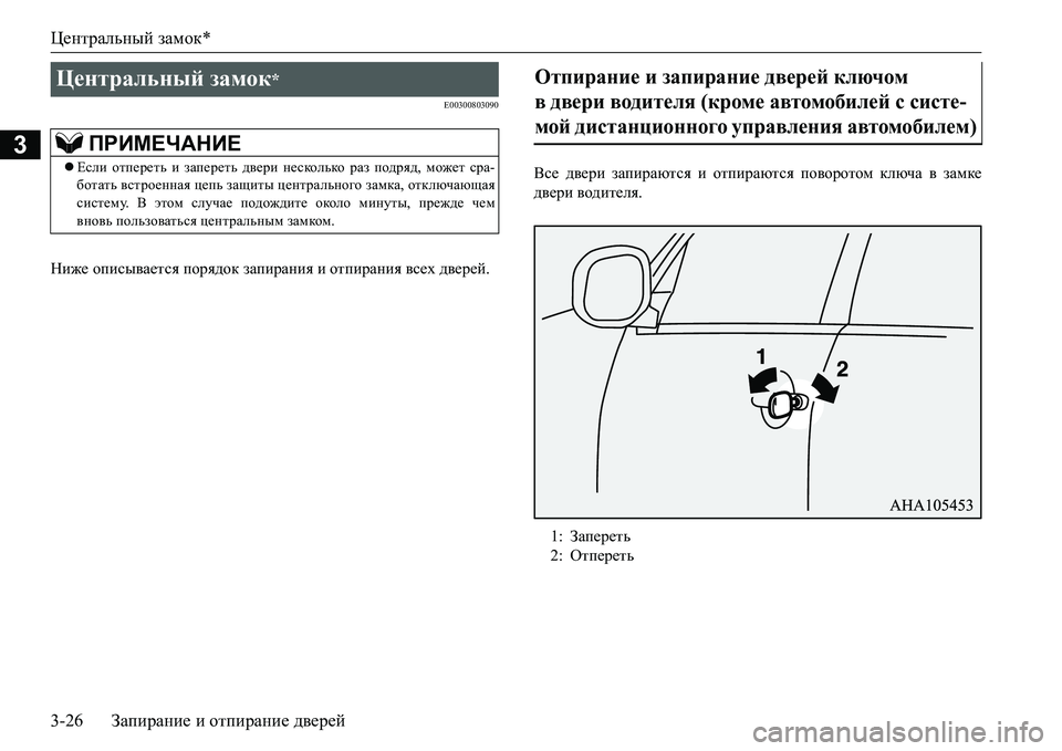 MITSUBISHI L200 2016  Руководство по эксплуатации и техобслуживанию (in Russian) Центральный замок*
3-26Запирание и отпирание дверей
3
E00300803090
Ниже описывается порядок запирания и отпирания вс