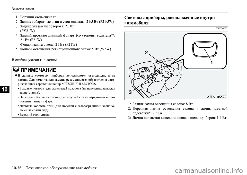 MITSUBISHI L200 2016 Руководство по эксплуатации и техобслуживанию (in Russian) Замена ламп
10-36Техническое обслуживание автомобиля
10
< скобках указан тип лампы.
E01003403235
1:Верхний стоп-сигнал MITSUBISHI L200 2016 Руководство по эксплуатации и техобслуживанию (in Russian) Замена ламп
10-36Техническое обслуживание автомобиля
10
< скобках указан тип лампы.
E01003403235
1:Верхний стоп-сигнал