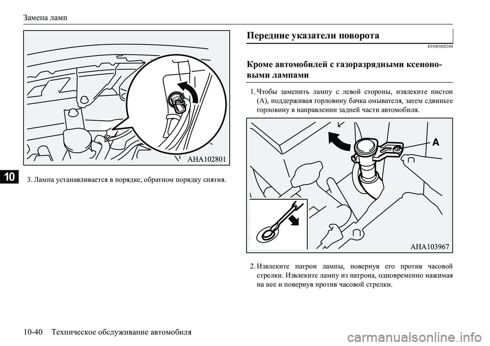 MITSUBISHI L200 2016  Руководство по эксплуатации и техобслуживанию (in Russian) Замена ламп
10-40Техническое обслуживание автомобиля
103.Лампа устанавливается в порядке, обратном порядку сня