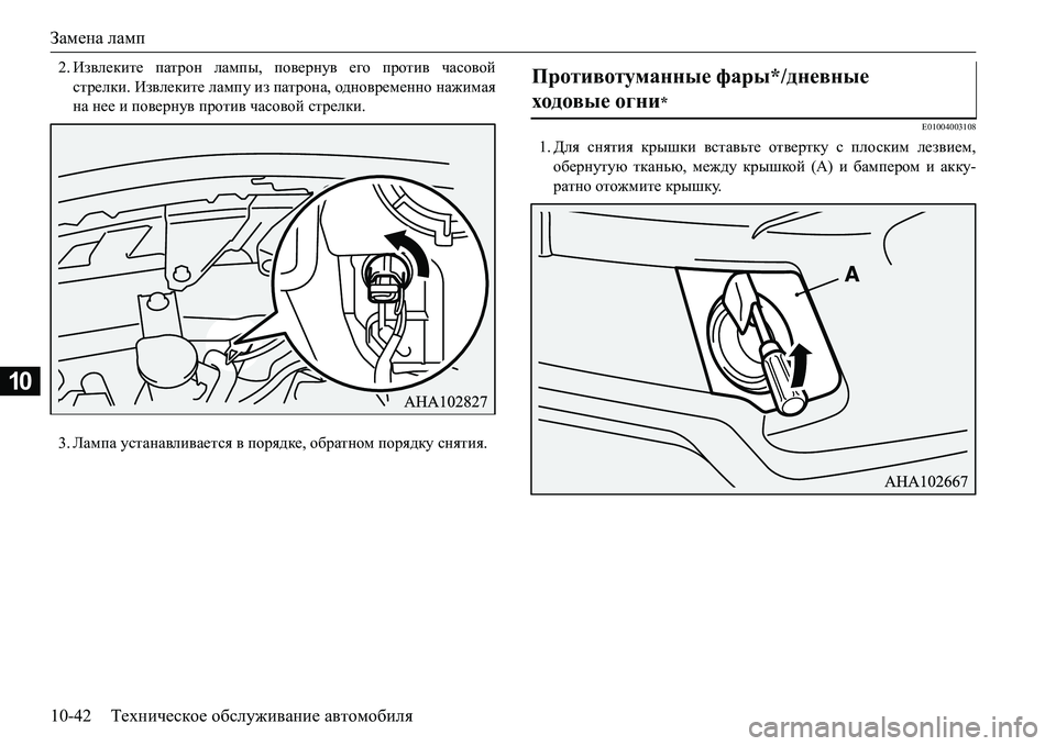 MITSUBISHI L200 2016  Руководство по эксплуатации и техобслуживанию (in Russian) Замена ламп
10-42Техническое обслуживание автомобиля
10
2.Извлеките патрон лампы, повернув его против часовой
с