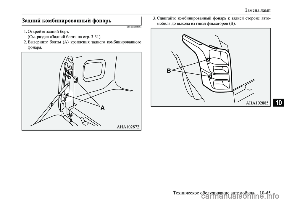 MITSUBISHI L200 2016  Руководство по эксплуатации и техобслуживанию (in Russian) Замена ламп
Техническое обслуживание автомобиля10-45
10
E01004202754
1.Откройте задний борт.
(См. раздел «Задний борт» 