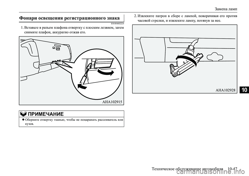 MITSUBISHI L200 2016  Руководство по эксплуатации и техобслуживанию (in Russian) Замена ламп
Техническое обслуживание автомобиля10-47
10
E01004602224
1.Вставьте в разъем плафона отвертку с плоским л