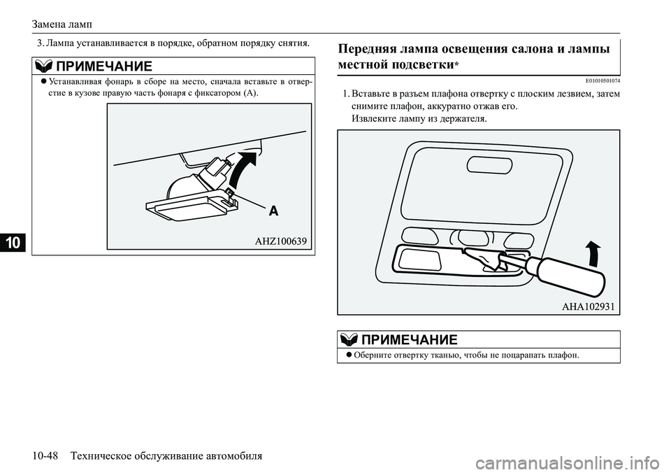 MITSUBISHI L200 2016  Руководство по эксплуатации и техобслуживанию (in Russian) Замена ламп
10-48Техническое обслуживание автомобиля
10
3.Лампа устанавливается в порядке, обратном порядку сня