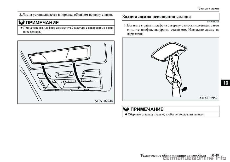 MITSUBISHI L200 2016  Руководство по эксплуатации и техобслуживанию (in Russian) Замена ламп
Техническое обслуживание автомобиля10-49
10
2.Лампа устанавливается в порядке, обратном порядку сня