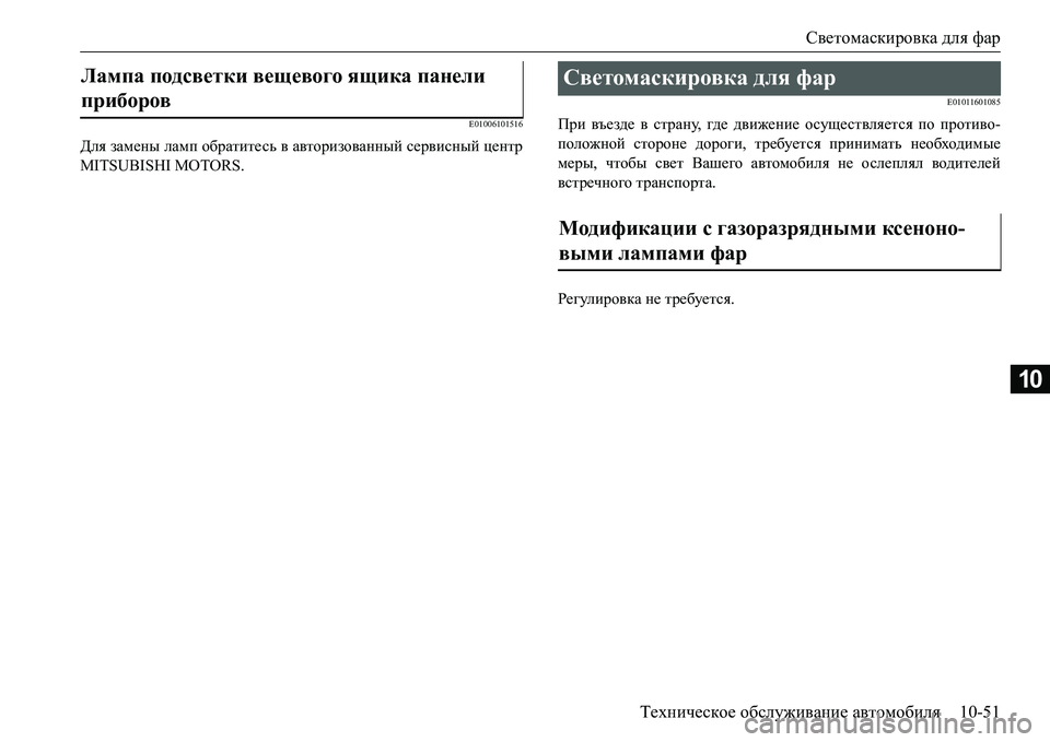 MITSUBISHI L200 2016  Руководство по эксплуатации и техобслуживанию (in Russian) Светомаскировка для фар
Техническое обслуживание автомобиля10-51
10
E01006101516
Для замены ламп обратитесь в автори