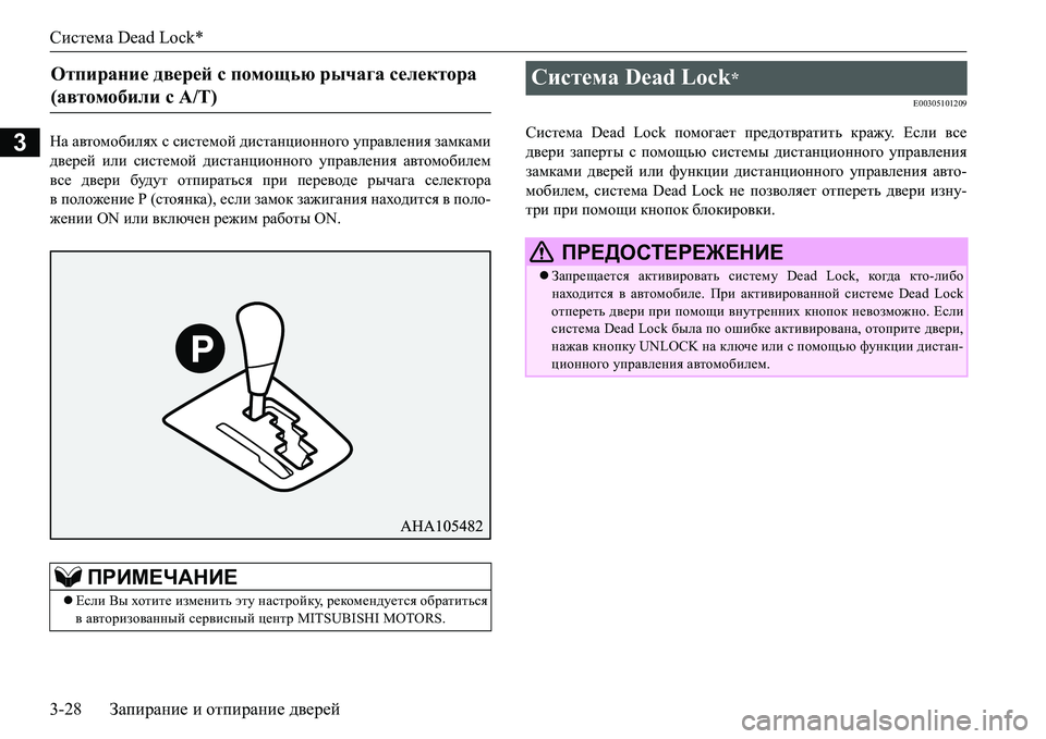MITSUBISHI L200 2016 Руководство по эксплуатации и техобслуживанию (in Russian) Система Dead Lock*
3-28Запирание и отпирание дверей
3GZ автомобилях с системой дистанционного управления замками
д MITSUBISHI L200 2016 Руководство по эксплуатации и техобслуживанию (in Russian) Система Dead Lock*
3-28Запирание и отпирание дверей
3GZ автомобилях с системой дистанционного управления замками
д