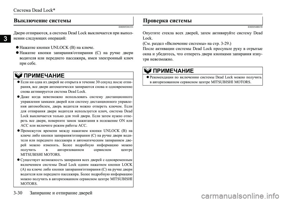 MITSUBISHI L200 2016 Руководство по эксплуатации и техобслуживанию (in Russian) Система Dead Lock*
3-30Запирание и отпирание дверей
3
E00305301331
Двери отпираются, а система Dead Lock выключается при выпол MITSUBISHI L200 2016 Руководство по эксплуатации и техобслуживанию (in Russian) Система Dead Lock*
3-30Запирание и отпирание дверей
3
E00305301331
Двери отпираются, а система Dead Lock выключается при выпол