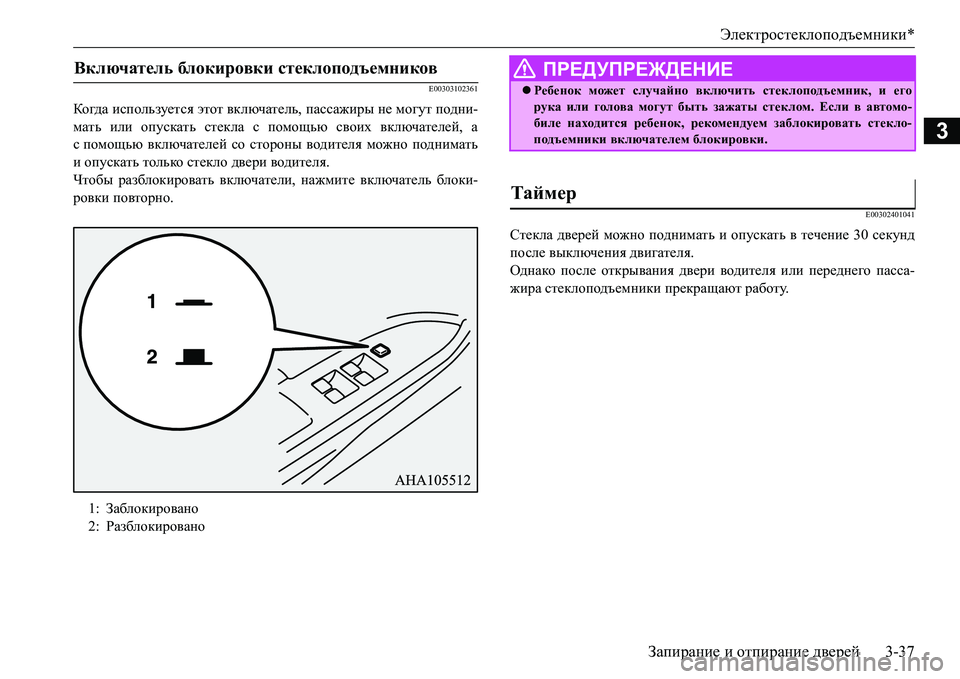 MITSUBISHI L200 2016  Руководство по эксплуатации и техобслуживанию (in Russian) Электростеклоподъемники*
Запирание и отпирание дверей3-37
3
E00303102361
Ко гда используется этот включатель, пасса