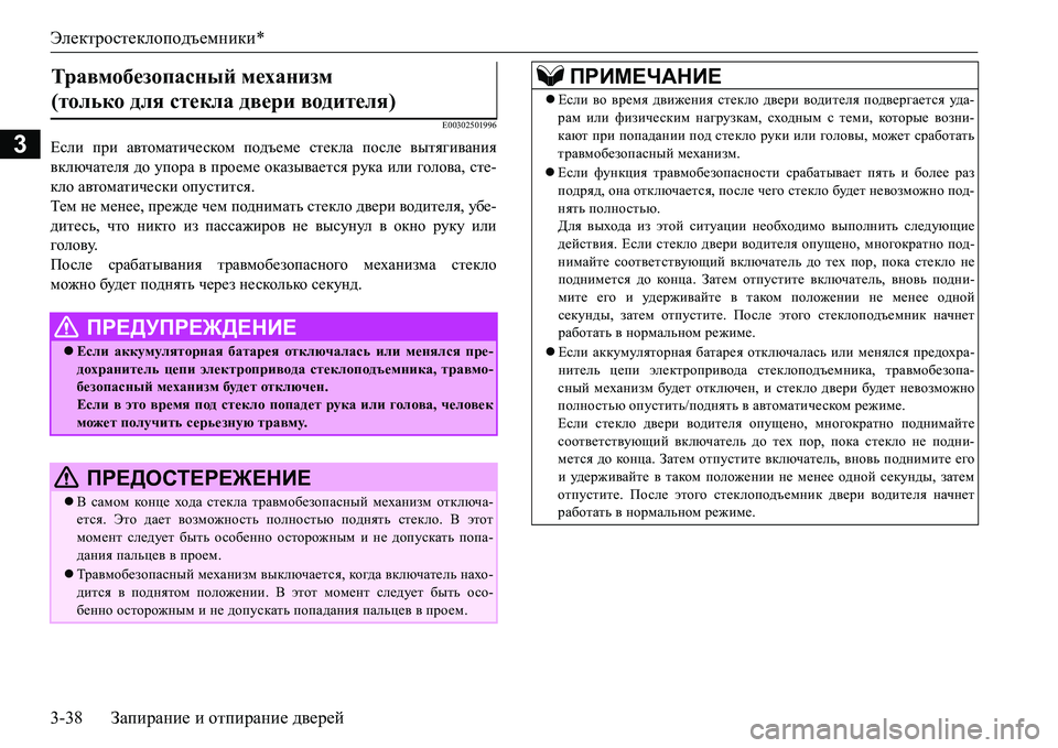 MITSUBISHI L200 2016 Руководство по эксплуатации и техобслуживанию (in Russian) Электростеклоподъемники*
3-38Запирание и отпирание дверей
3
E00302501996
Если при автоматическом подъеме стекла пос MITSUBISHI L200 2016 Руководство по эксплуатации и техобслуживанию (in Russian) Электростеклоподъемники*
3-38Запирание и отпирание дверей
3
E00302501996
Если при автоматическом подъеме стекла пос