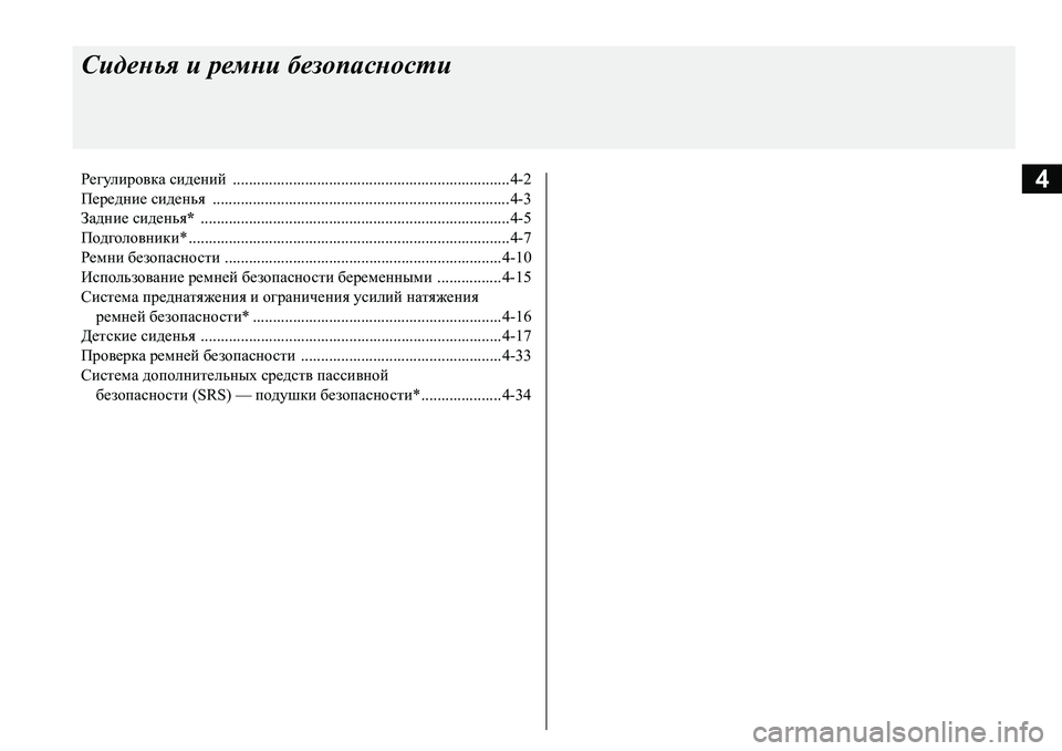 MITSUBISHI L200 2016 Руководство по эксплуатации и техобслуживанию (in Russian) 4
Сиденья и ремни безопасности
Регулировка сидений .....................................................................4-2
Передние сиденья . MITSUBISHI L200 2016 Руководство по эксплуатации и техобслуживанию (in Russian) 4
Сиденья и ремни безопасности
Регулировка сидений .....................................................................4-2
Передние сиденья .