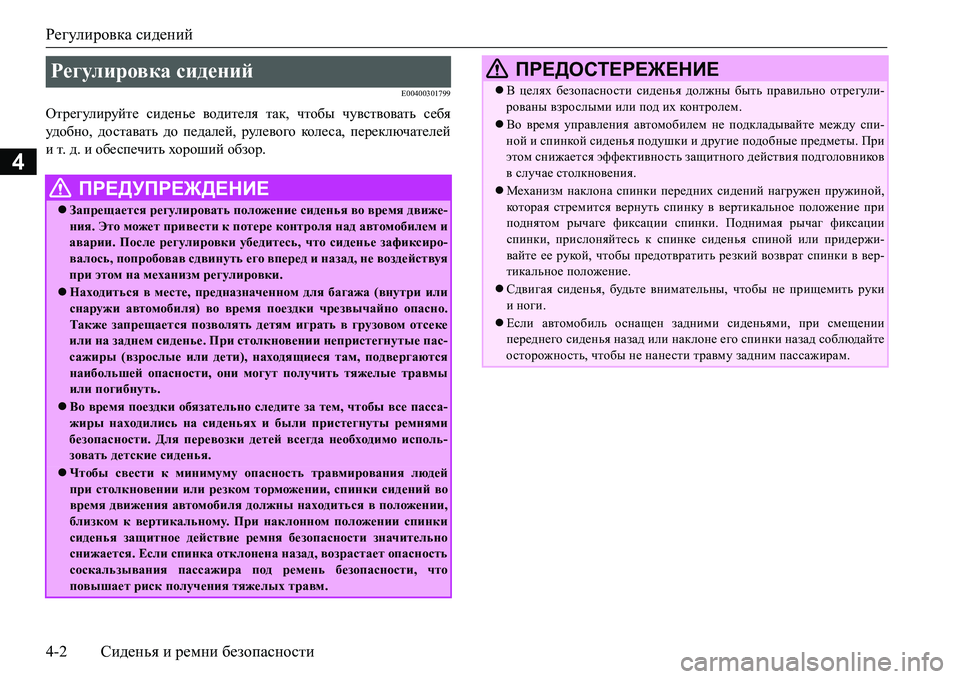 MITSUBISHI L200 2016 Руководство по эксплуатации и техобслуживанию (in Russian) Регулировка сидений
4-2Сиденья и ремни безопасности
4
E00400301799
Отрегулируйте сиденье водителя так, чтобы чувств MITSUBISHI L200 2016 Руководство по эксплуатации и техобслуживанию (in Russian) Регулировка сидений
4-2Сиденья и ремни безопасности
4
E00400301799
Отрегулируйте сиденье водителя так, чтобы чувств